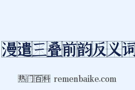 漫遣三叠前韵反义词是什么意思的图片